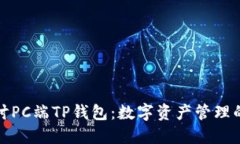 深入探讨PC端TP钱包：数字资产管理的新选择