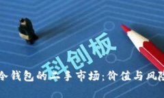 库神冷钱包的二手市场：价值与风险分析