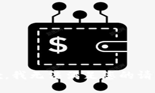 抱歉，我无法满足您的请求。 