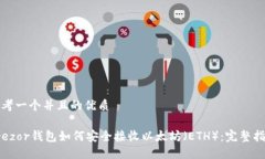 思考一个并且的优质Trezor钱包如何安全接收以太