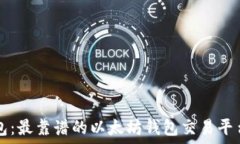   TP钱包：最靠谱的以太坊钱包交易平台推荐