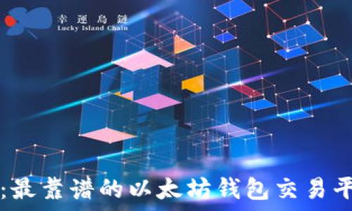   
TP钱包：最靠谱的以太坊钱包交易平台推荐