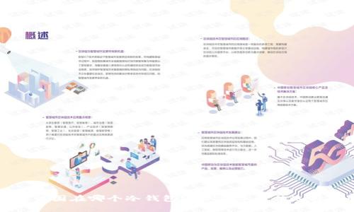 比特币该囤在哪个冷钱包？2023年最佳选择全解析