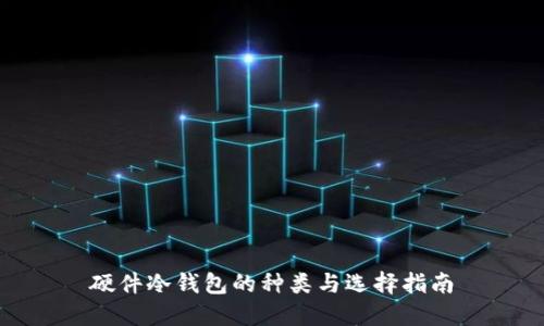 硬件冷钱包的种类与选择指南
