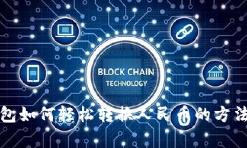 TP钱包如何轻松转换人民币的方法解析