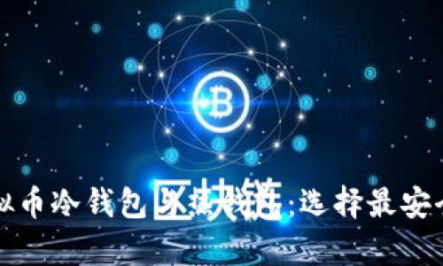 深入了解虚拟币冷钱包与热钱包：选择最安全的存储方案