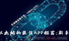 2023年购入以太坊的最佳APP推荐：新手也能轻松上