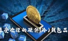 2023年最受欢迎的硬件(冷)钱包品牌全解析
