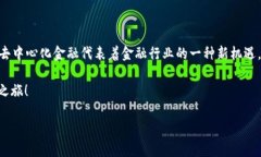 TP钱包与DFS：您需要了解的内容如今，数字资产的