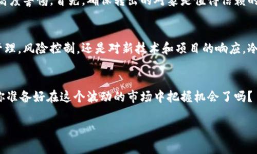    门头沟冷钱包转出: 意义解析与风险防范  / 

 guanjianci  门头沟, 冷钱包, 转出, 数字货币  /guanjianci 

 什么是冷钱包？ 
 在深入解析门头沟冷钱包转出的意义之前，我们首先需要了解冷钱包的概念。冷钱包是存储数字货币的一种方式，它通常不与互联网连接。因此，冷钱包被认为是安全性较高的选项，因为黑客无法通过网络攻击来盗取存储在冷钱包中的资产。相较于热钱包，冷钱包就像是银行的保险箱，存放着你的价值投资，而不是随时可用的现金。你是不是也觉得这种安全性是非常重要的呢？ 

 门头沟与数字货币的关系 
 门头沟，作为北京的一个区，以其丰富的生态资源和良好的环境吸引了不少数字货币的投资者。随着数字货币市场的火热，越来越多的年轻人开始关注这一新兴领域。在门头沟，许多区块链相关的公司和社区也逐渐兴起，为当地经济注入了新的活力。你是否也想知道在这样的环境下，冷钱包的应用和转出会产生怎样的影响呢？ 

 冷钱包转出的意义 
 当我们提到冷钱包的转出时，意味着用户将冷钱包中的数字资产转移到其他钱包——可能是热钱包、交易所、或是另一种冷钱包。这一步骤承载着多重意义。转出可能代表着用户对市场变化的敏感反应，或者是即将进行的交易所需的流动性需求。此时你是否想到了一个更深层次的问题：为什么用户会选择在门头沟进行这种转出行为？ 

 1. 投资策略变化 
 用户转出冷钱包资产，常常暗示着其投资策略的调整。也许他们预测到市场的波动，想要在价格上涨之前先进行变现，或者是希望在价格下跌前转入更安全的资产。这种灵活的投资策略，体现了用户对于市场敏锐的洞察力。难道你不会想知道哪些因素促使他们做出这样的决定吗？ 

 2. 风险管理 
 在这个波动剧烈的数字货币市场中，风险管理显得尤为重要。冷钱包的转出不仅是为了获取流动性，也是为了降低因资产集中于某一钱包所带来的风险。通过分散资产，用户能够更有效地保护自己的财富。这样的做法，你是否考虑过运用到自己的投资中？ 

 3. 技术更新与安全 
 随着技术的不断更新迭代，用户也可能因为对新技术的追求而转出冷钱包的资产。譬如，某些新的钱包产品可能提供更好的安全性或用户体验，使得用户愿意将之前存放在冷钱包的数字货币迁移过去。这种技术革新能否引发你对当前钱包使用的反思呢？ 

 4. 创新项目的投资 
 在门头沟这一投资氛围日渐浓厚的地区，许多新兴的区块链项目层出不穷。用户转出冷钱包的资产，很可能是为了参与这些项目的投资。你是否也曾因为看好某个新的项目而果断出手呢？这样的决策，看似冒险，却也是追求创新投资回报的体现。 

 5. 社区和社交影响 
 除了以上因素，社交影响在很大程度上推动了冷钱包的转出。在门头沟，数字货币的圈子通常通过社群或线上平台分享动态、趋势和投资思路。当某个趋势流行时，用户便会随之转出自己的资产进行操作。你是否注意到，这种群体行为在数字货币投资中扮演了怎样的重要角色呢？ 

 风险防范与建议 
 当然，冷钱包转出并不总是意味着良好的投资决策。这也可能隐藏着一些风险，比如不正规的交易所或钱包牵涉到的安全隐患。我们在进行冷钱包转出时，务必要保持高度警惕。首先，确保转出的对象是值得信赖的。其次，在明确了解费用和风险的前提下进行操作，你是否已经为自己的投资建立起了一套风险管理机制呢？ 

 总结与展望 
 门头沟冷钱包的转出，承载了用户丰富的投资涵义和决策背景。在这个快速变化的数字货币市场中，保持敏感和灵活的投资策略将是你成功的关键。无论是在流动性管理，风险控制，还是对新技术和项目的响应，冷钱包的运用都显示了投资者的智慧和谨慎。你是否也想和我一样，继续探索这个充满潜力的领域，提升自己的投资能力呢？ 

 结语 
 在未来，随着数字货币的不断发展，冷钱包的应用和转出将成为越来越重要的讨论话题。而理解这一过程对投资者来说，也将是至关重要的。回过头来，我们不禁要问：你准备好在这个波动的市场中把握机会了吗？  

在这篇文章中，我们探讨了门头沟冷钱包转出的多维度意义及其背后的案例，期望读者在思考中能够获得启发，进而提升自己的数字货币投资能力。