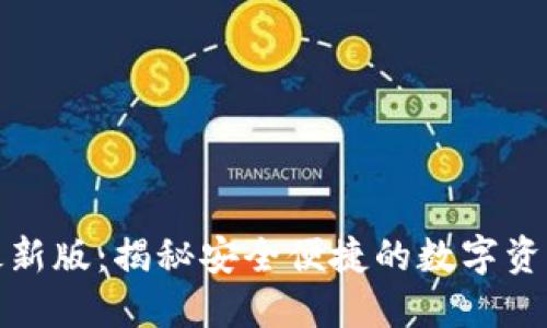 小狐狸钱包最新版：揭秘安全便捷的数字资产管理新选择