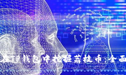 如何在TP钱包中挖掘荔枝币：全面指南