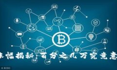 TP钱包币涨幅揭秘：百分之几万究竟意味着什么？