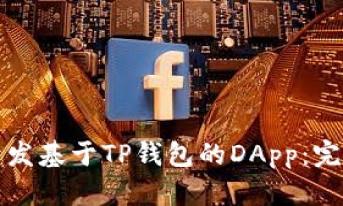 如何开发基于TP钱包的DApp：完整指南