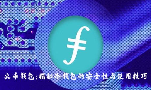 火币钱包：揭秘冷钱包的安全性与使用技巧