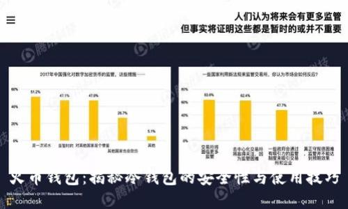 火币钱包：揭秘冷钱包的安全性与使用技巧