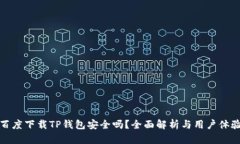 百度下载TP钱包安全吗？全面解析与用户体验