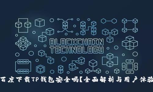 百度下载TP钱包安全吗？全面解析与用户体验