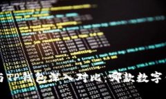 Bitkeep钱包与TP钱包深入对比：哪款数字钱包更适