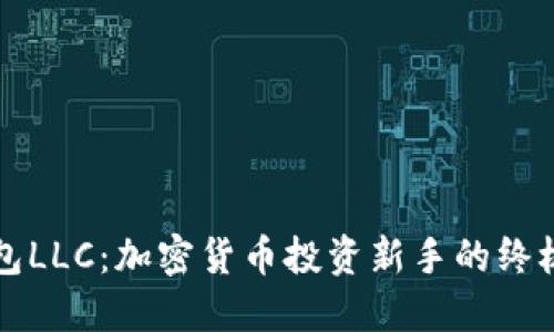 TP钱包LLC：加密货币投资新手的终极指南