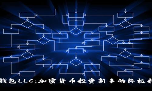 TP钱包LLC：加密货币投资新手的终极指南