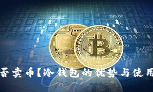 冷钱包能否卖币？冷钱包的优势与使用方法详解