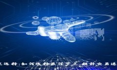 : T钱包节点选择：如何选择最佳节点，提升交易