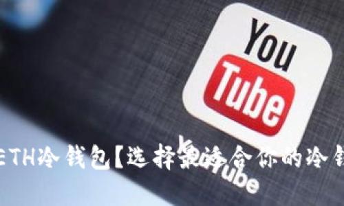 什么是ETH冷钱包？选择最适合你的冷钱包指南
