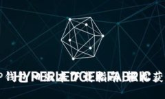 苹果手机TP钱包旧版本下载指南：轻松获取所需版