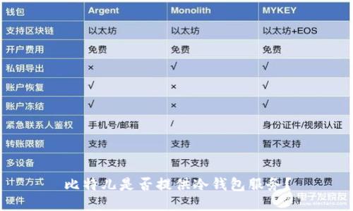 比特儿是否提供冷钱包服务？