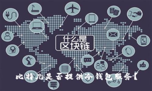 比特儿是否提供冷钱包服务？