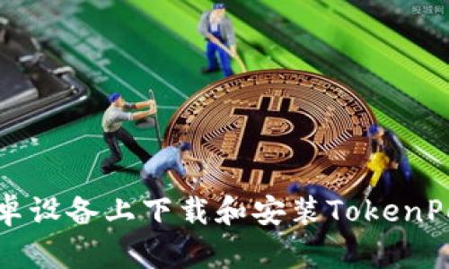 如何在安卓设备上下载和安装TokenPocket钱包