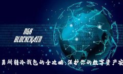 交易所转冷钱包的全攻略：保护你的数字资产安