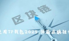 : 如何下载并使用TP钱包2025，体验区块链世界的无