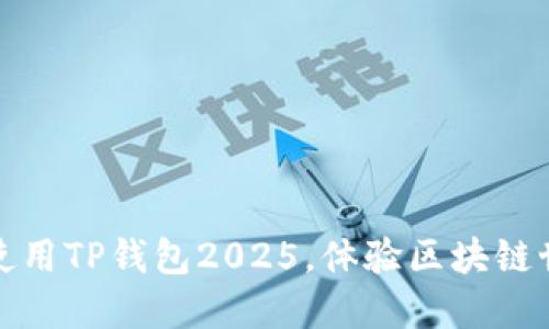 : 如何下载并使用TP钱包2025，体验区块链世界的无限可能
