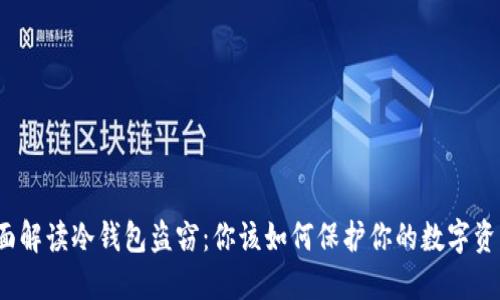 全面解读冷钱包盗窃：你该如何保护你的数字资产？