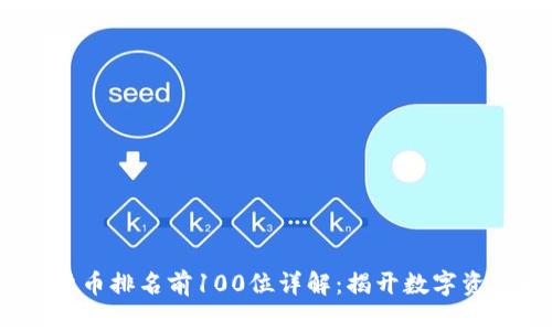 2023年加密货币排名前100位详解：揭开数字资产的神秘面纱