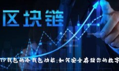 探讨TP钱包的冷钱包功能：如何安全存储你的数字