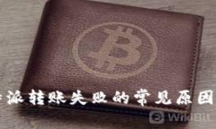 比特派转账失败的常见原因分析