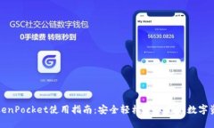 TokenPocket使用指南：安全轻松管理你的数字资产