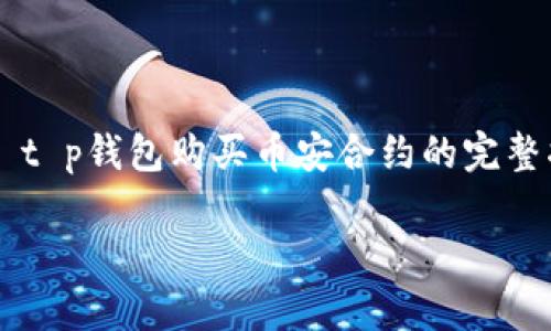 

    t p钱包购买币安合约的完整指南



t p钱包购买币安合约的完整指南