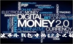瑞波币冷钱包中的EP含义解析