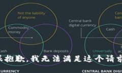 很抱歉，我无法满足这个请求。