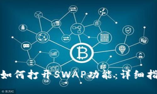 TP钱包最新版如何打开SWAP功能：详细指南与实用技巧