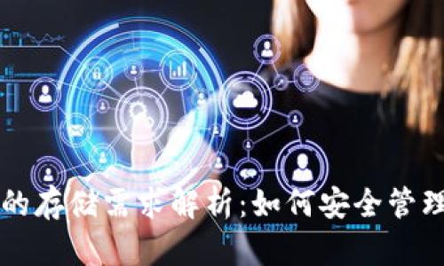 比特币冷钱包的存储需求解析：如何安全管理你的数字资产