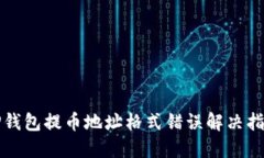 TP钱包提币地址格式错误解决指南