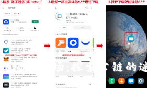 TP钱包与波场：探索公链的迷雾