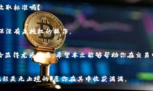   如何将TP钱包的币安全转入火币交易所 / 

 guanjianci TP钱包, 火币, 转账, 加密货币 /guanjianci 

引言
在数字货币交易的世界中，安全和效率是每一个用户最关注的要素。许多人在使用TP钱包和火币交易所时，可能会面临一个普遍的问题：如何将TP钱包中的币安全地转入火币。你是不是也这么认为？确保手续简单、安全便捷是我们所有人的期待。本文将为你详细讲解这个过程，从而帮助你顺利完成转账，享受加密货币交易的乐趣。

了解TP钱包和火币交易所
在开始之前，让我们简单了解一下TP钱包和火币交易所。TP钱包是一款用户友好的数字资产管理工具，支持多种加密货币，同时提供安全的存储和交易服务。而火币交易所则是全球知名的数字货币交易平台之一，涵盖了众多币种的交易，拥有丰富的交易功能与流动性。

准备工作：确保安全
在进行转账之前，首先要确保你的TP钱包及火币账户的安全性。可以采取以下措施：
ul
  li启用双重认证，增加账户的安全性。/li
  li定期更新钱包和交易所的应用程序，避免使用过时版本。/li
  li不要将你的私钥与他人分享，确保其保密性。/li
/ul
做好准备工作，才能更安心地进行接下来的操作。

第一步：获取火币的接收地址
在你将币从TP钱包转入火币之前，最重要的一步是获取火币的接收地址。具体步骤如下：
ol
  li登录你的火币账户。/li
  li在首页找到“资产”选项，点击进入。/li
  li选择“充值”，然后选择你想要转入的币种。/li
  li火币系统会生成一个接收地址，复制这个地址。/li
/ol
你是否已经确认这个接收地址的准确性？记住，一旦地址输入错误，资金可能会永久丢失。

第二步：在TP钱包中发起转账
获得火币的接收地址后，接下来就是在TP钱包中发起转账。步骤如下：
ol
  li打开TP钱包，选择要转账的币种。/li
  li点击“转账”或“发送”按钮。/li
  li在接收地址栏中粘贴刚刚复制的火币地址。/li
  li输入转账的金额，确认无误后点击“确认”或“发送”。/li
/ol
在这个过程中，不妨再检查一遍，把发送地址和金额核对清楚，以免出现错误。你是否觉得这一行为很有必要呢？

第三步：确认转账状态
一旦提交转账请求，TP钱包会进行处理，你需要耐心等待。这时候，可以在TP钱包和火币的资产页面查看转账状态。通常，转账会在几分钟内完成，但在网络繁忙时可能会有所延迟。

注意事项：转账手续费
在转账过程中，可能需要支付一定的手续费。这通常由TP钱包的网络费用决定，因此在进行转账前，最好先确认一下 – 你知道这笔手续费的收取标准吗？

安全提示：防范风险
转账完成后，建议你再次登录火币账户，检查接收的币是否到账。保持警惕，注意任何异常情况。为了保护你的资产，建议定期检查交易记录，确保没有未授权的操作。

总结
通过以上步骤，你应该能够顺利将TP钱包中的币转入火币交易所。数字货币交易虽然充满机遇，但也伴随着风险，因此了解操作流程与安全风险显得尤为重要。希望本文能够帮助你在交易中更加得心应手。

结语
在加密货币的世界中，有效的资金转移和风险控制能够帮助你更好地把握市场机会。你准备好在交易中不断提升自己的技能吗？加密货币的旅程是无止境的，愿你在其中收获满满。