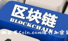 如何安全地使用Coin.com进行加密货币交易？