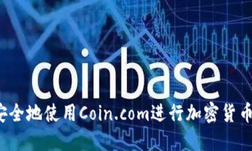 如何安全地使用Coin.com进行加密货币交易？